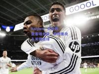 kaiyun：瓦伦西亚客场大胜，罗德里攻入关键进球
