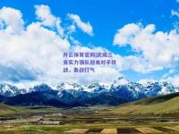 开云体育官网|武威三支实力强队迎来对手挑战，备战打气