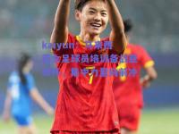 kaiyun：马来西亚女足球员培训备战亚洲杯，集中力量向前冲