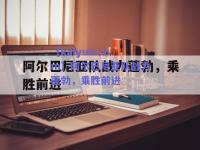 【kaiyun.com】阿尔巴尼亚队战力蓬勃，乘胜前进