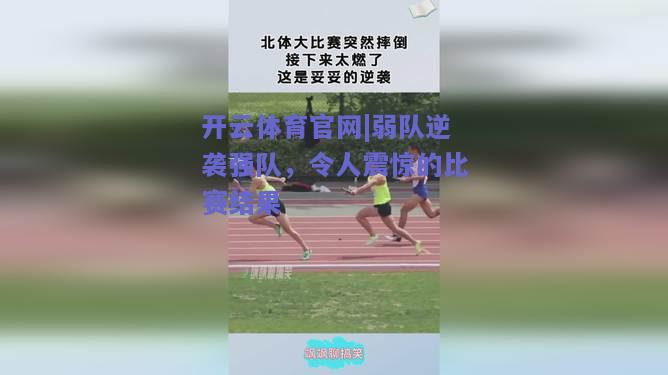 弱队逆袭强队，令人震惊的比赛结果