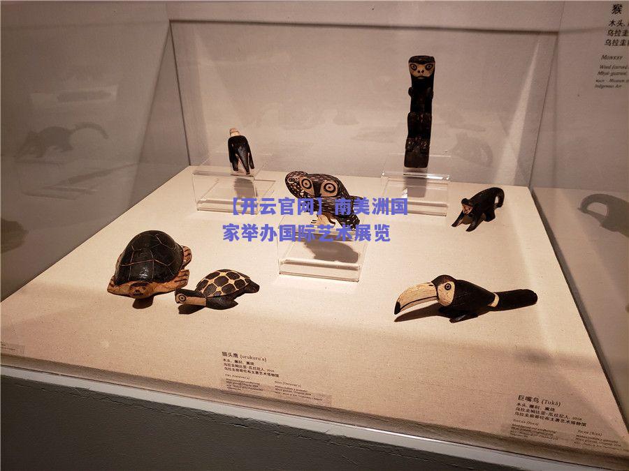 南美洲国家举办国际艺术展览