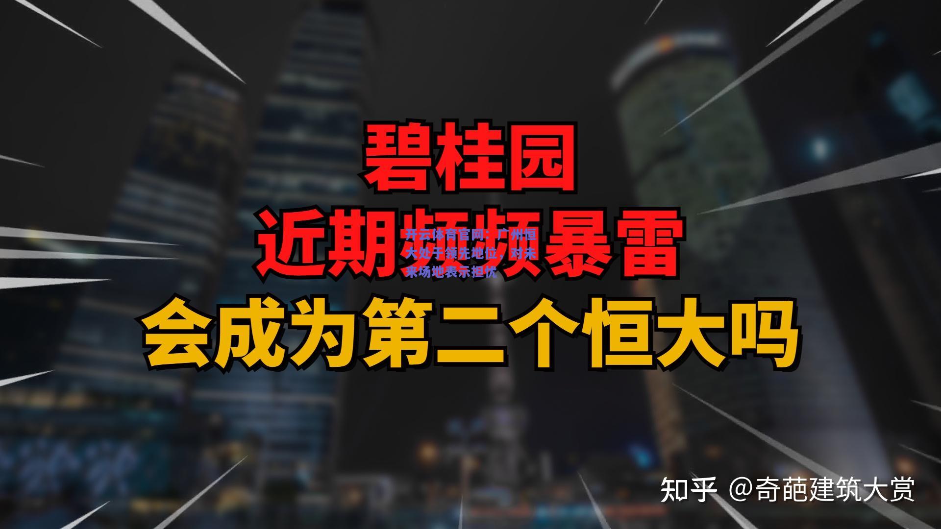 广州恒大处于领先地位，对未来场地表示担忧