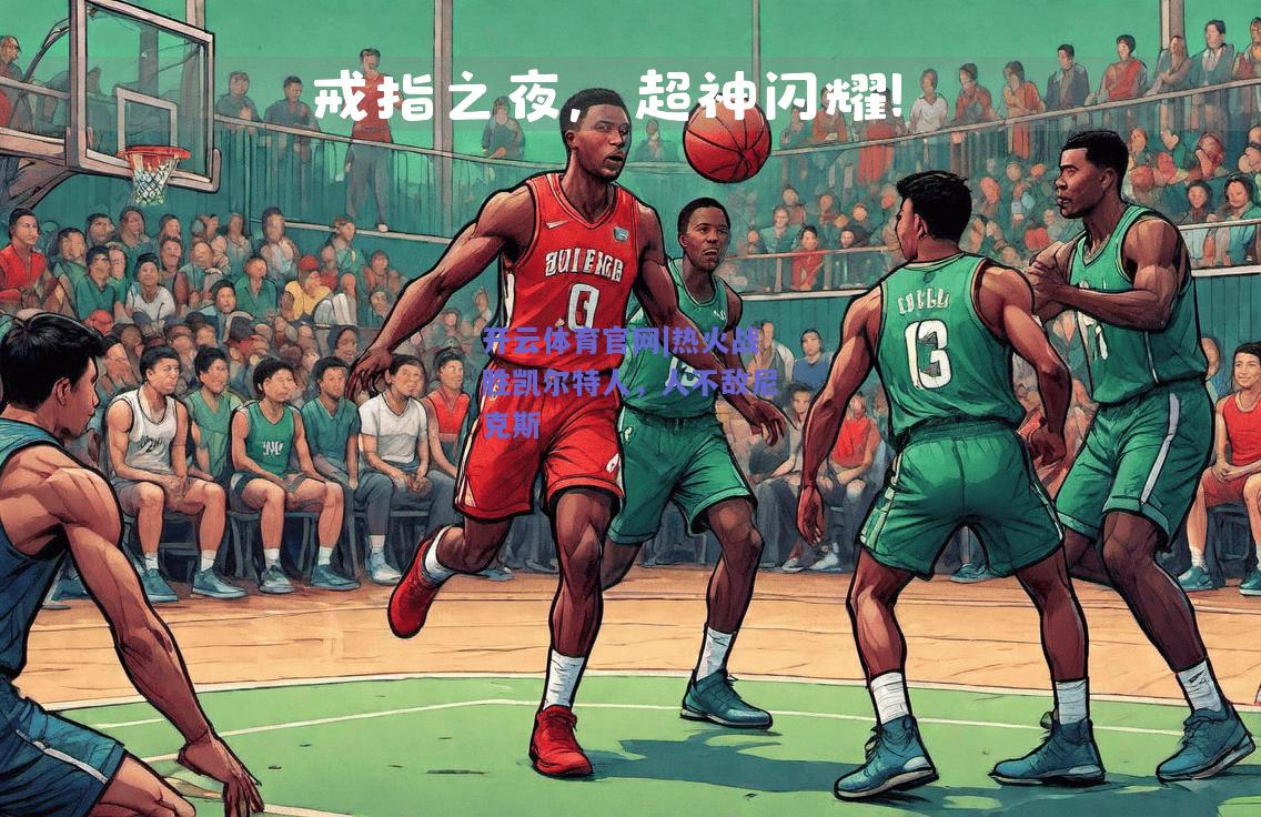 热火战胜凯尔特人，人不敌尼克斯