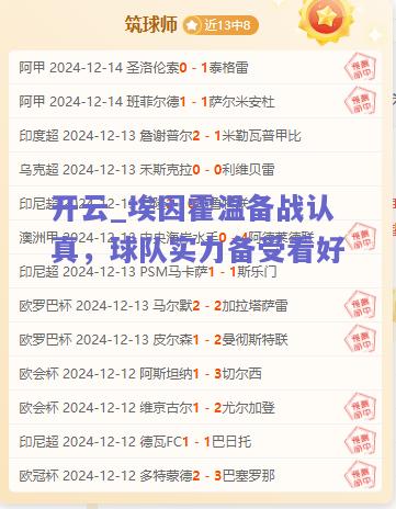 埃因霍温备战认真，球队实力备受看好