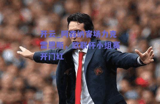 阿森纳客场力克雷恩斯，欧联杯小组赛开门红