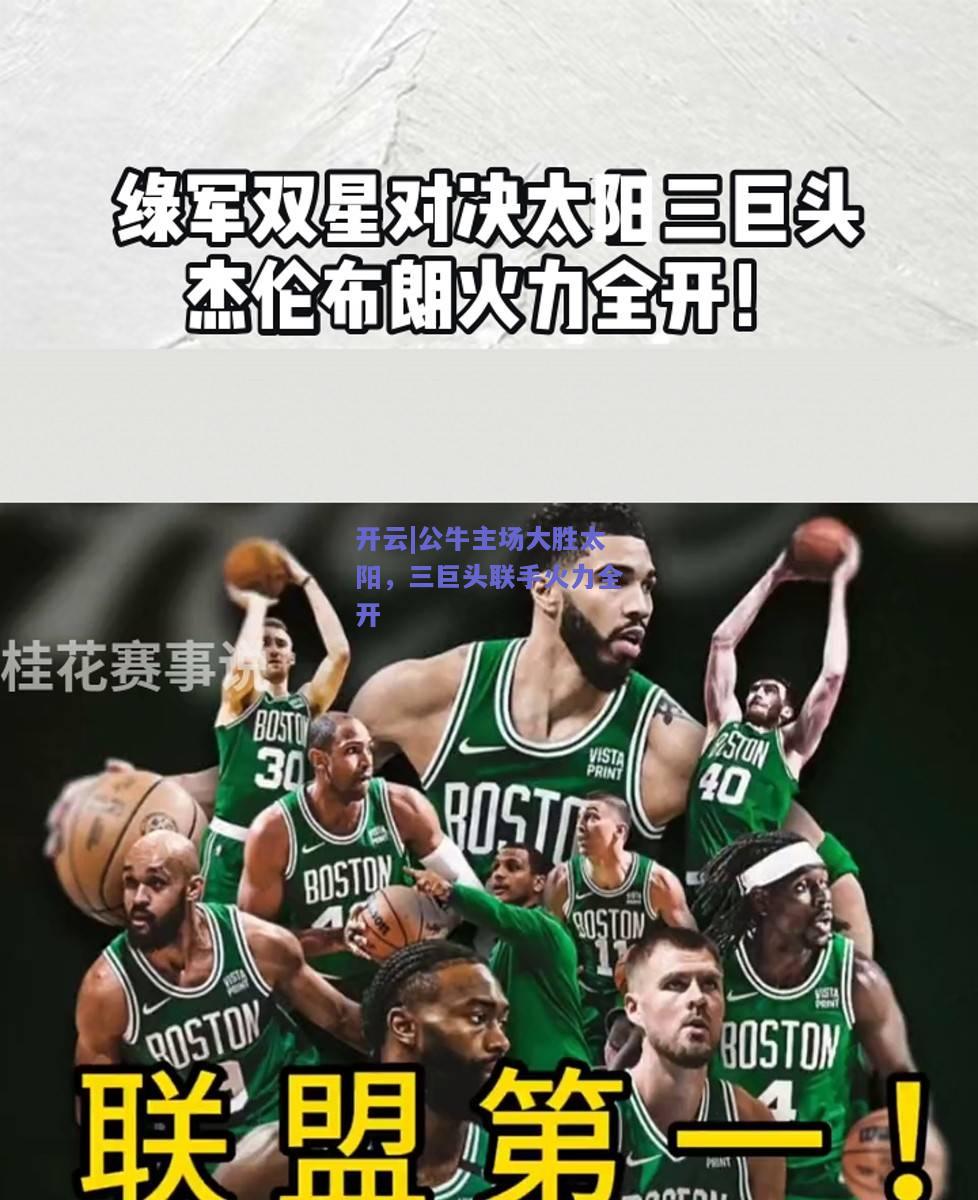 公牛主场大胜太阳，三巨头联手火力全开