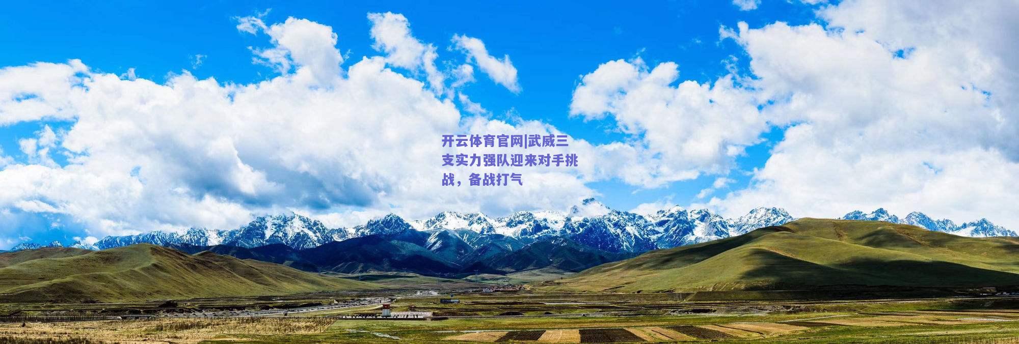 武威三支实力强队迎来对手挑战，备战打气