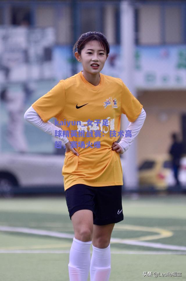 女子足球精英挑战赛：技术高超，赛场火爆