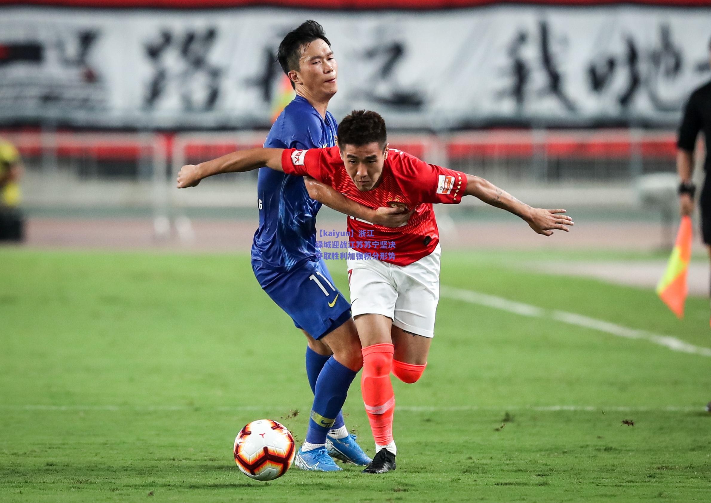 浙江绿城迎战江苏苏宁坚决夺取胜利加强积分形势