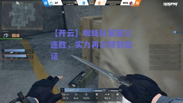 蜘蛛队豪取三连胜，实力再次得到验证